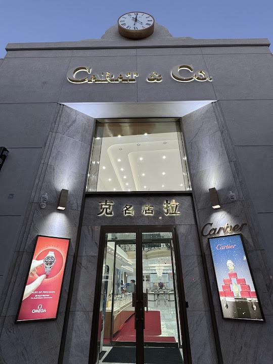 Carat & Co. Watches & Jewelry 克拉名店